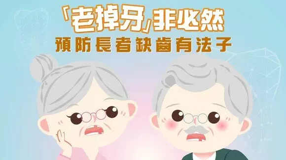 【牙齿冷知识】唔想“老掉牙”？　预防缺齿有法子