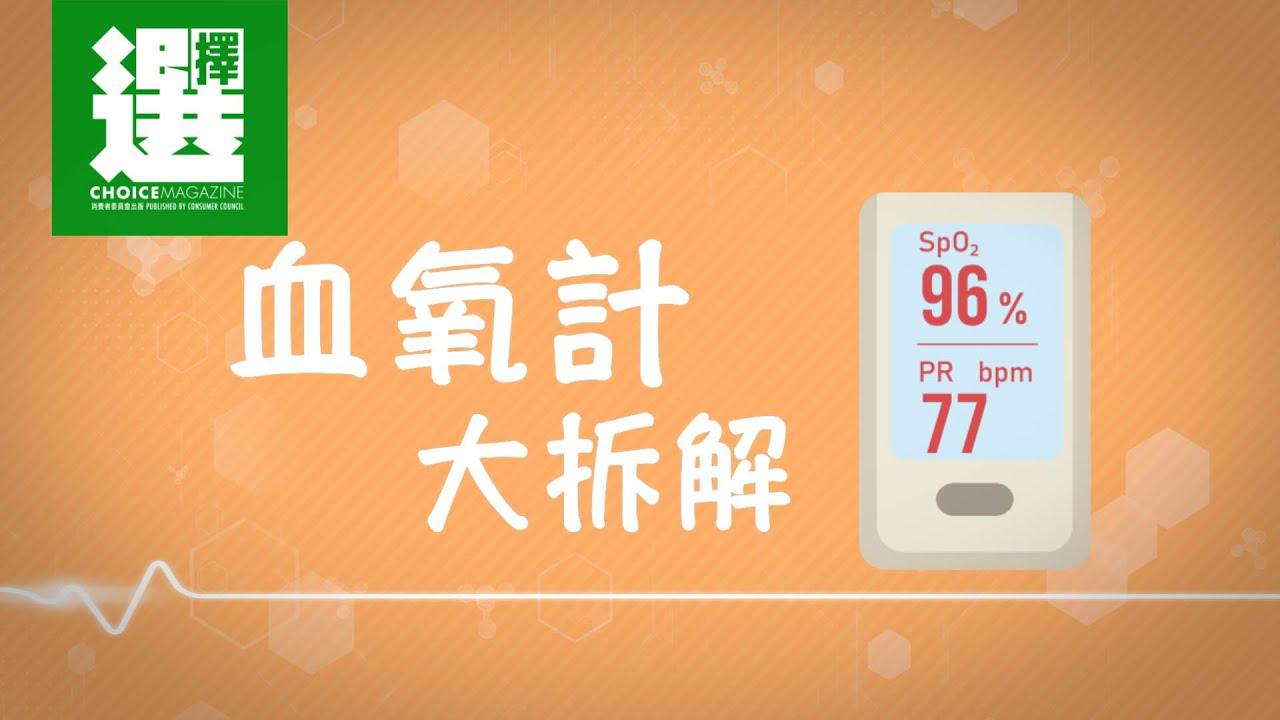 【血氧计大拆解】