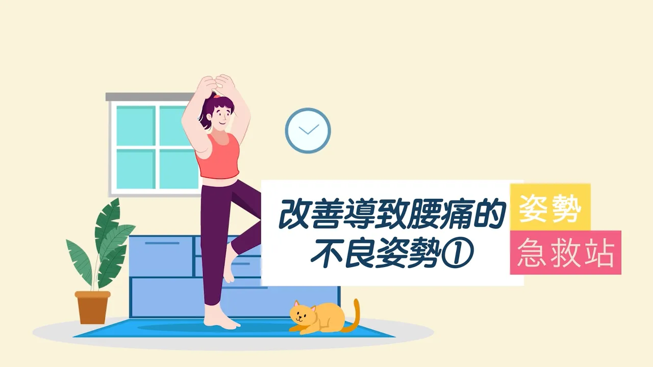 改善導致腰痛的不良姿勢 (系列)
