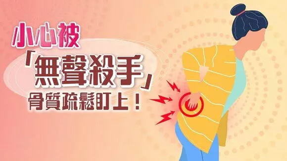 【骨质疏松冷知识】步入更年期　易被“无声杀手”盯上？