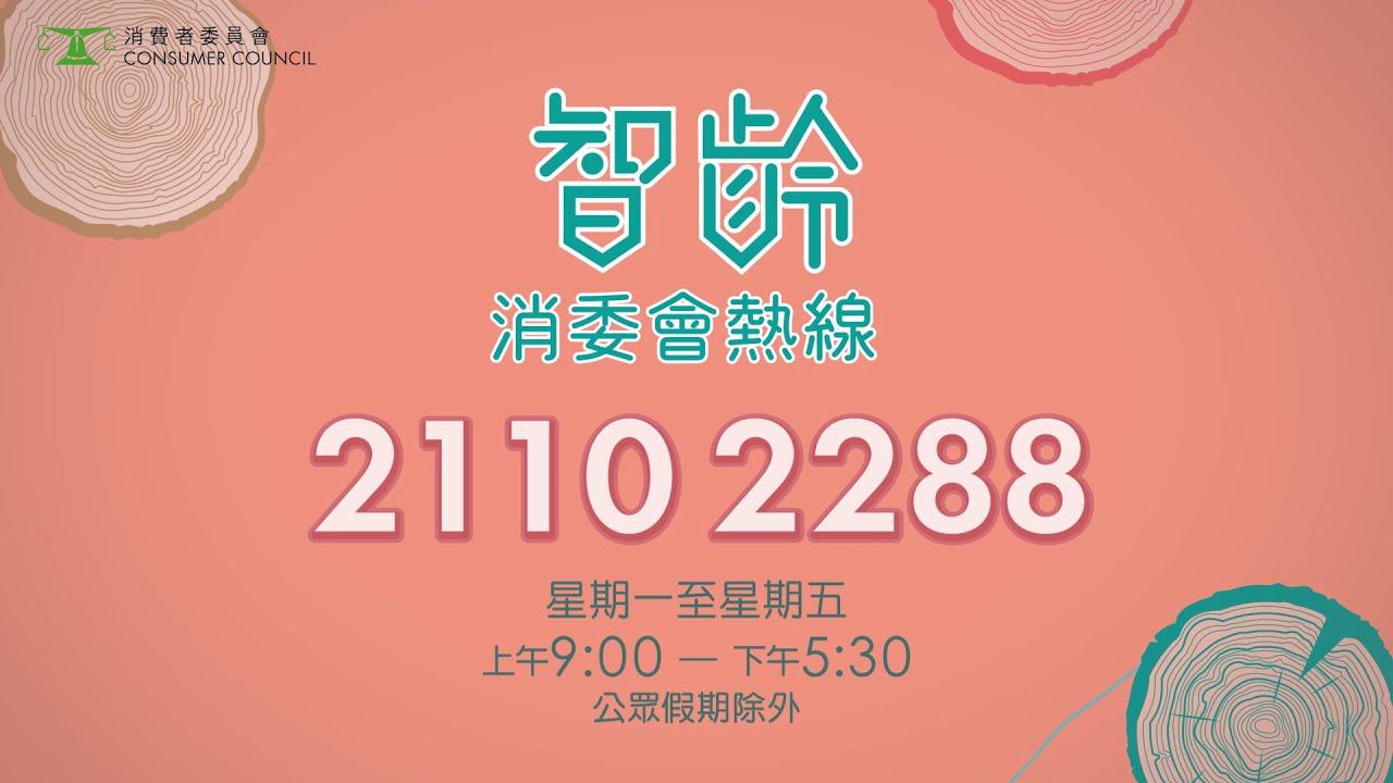 【「 智齡消委會熱線 」正式啟動】
