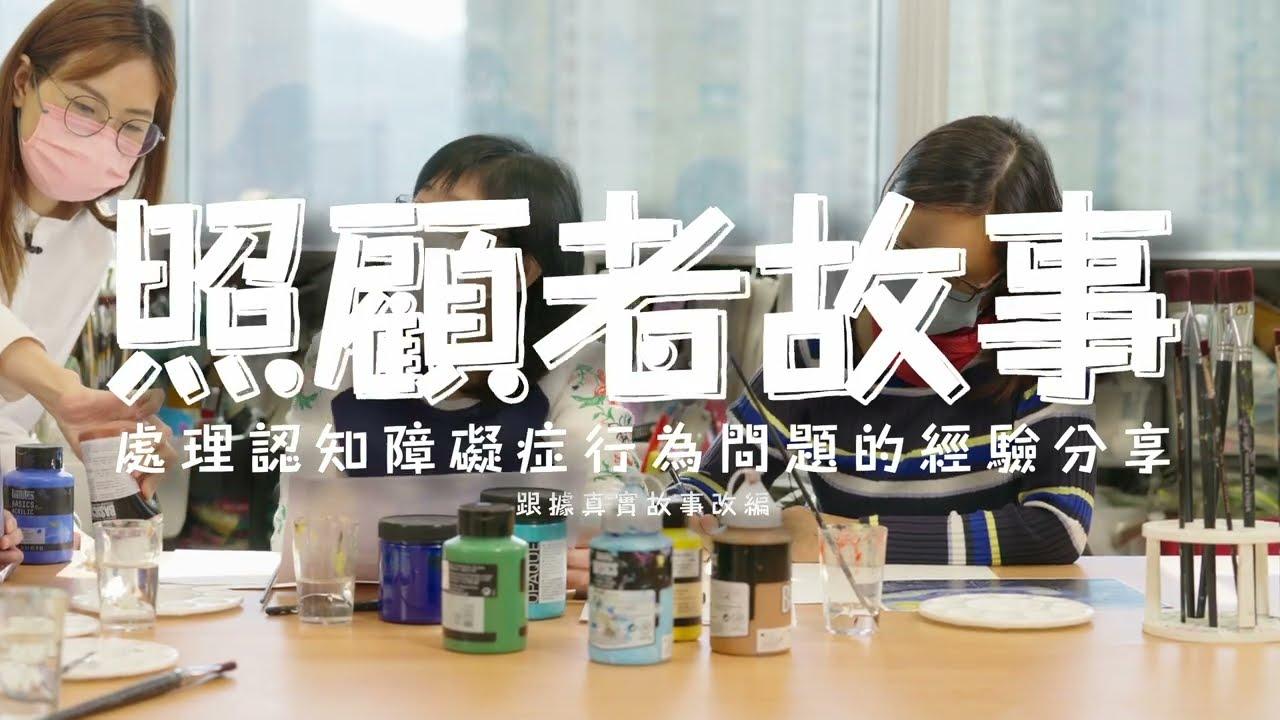 處理認知障礙症行為問題(BPSD)的經驗分享