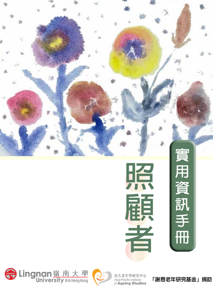 嶺南大學亞太老年學研究中心照顧者實用資訊手冊