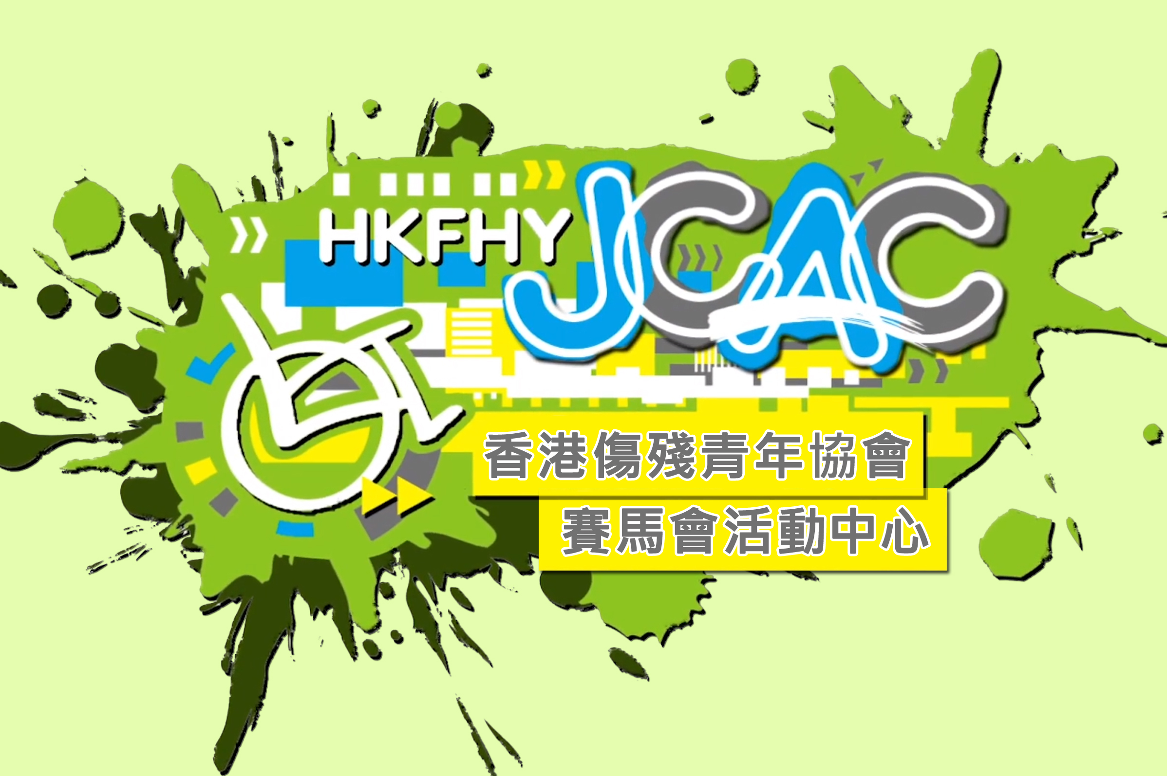 赛马会活动中心