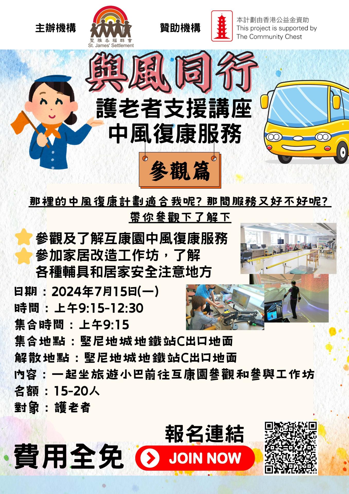 与风同行-护老者支援之复康服务参观篇