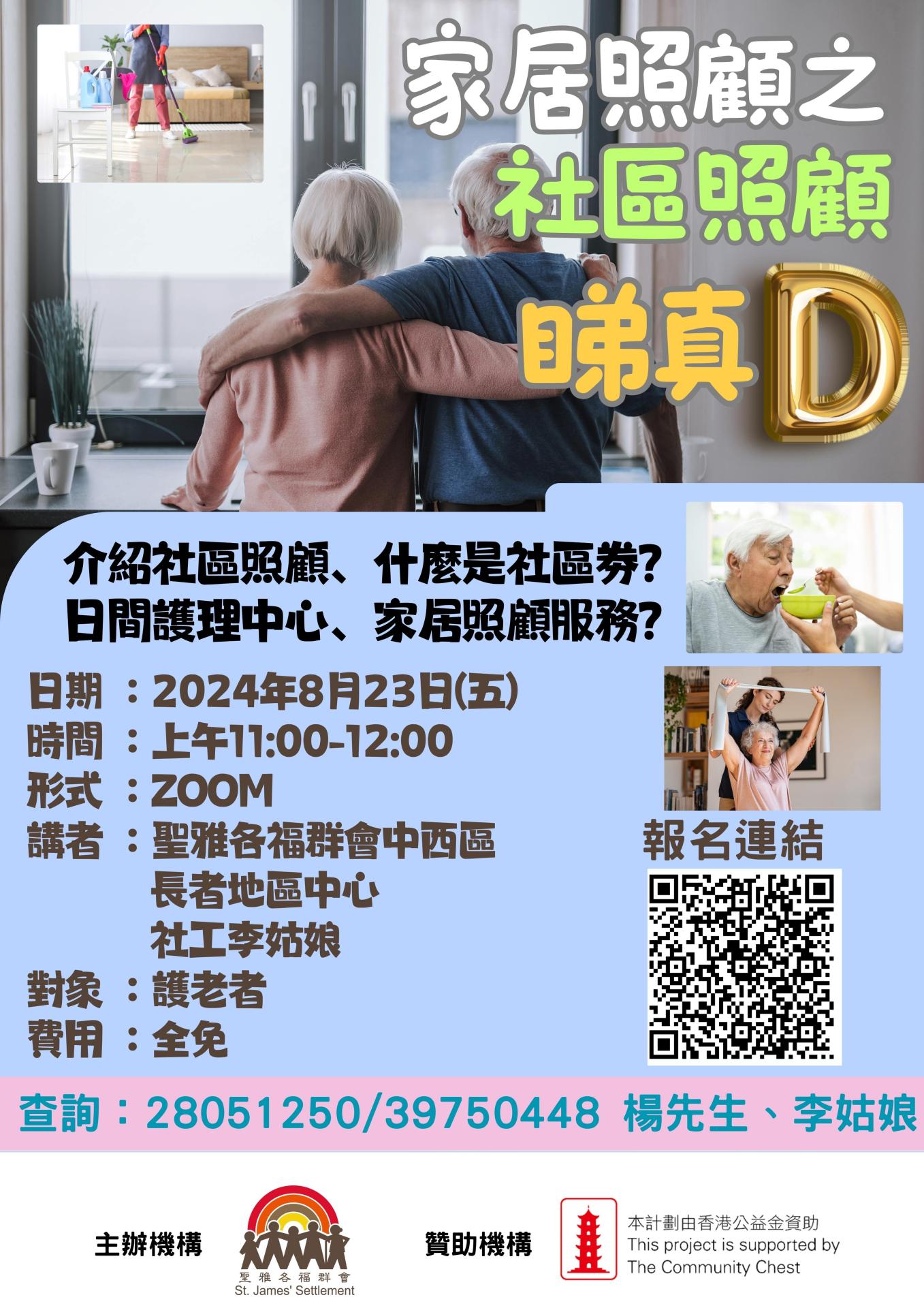 家居照顾之社区照顾睇真D