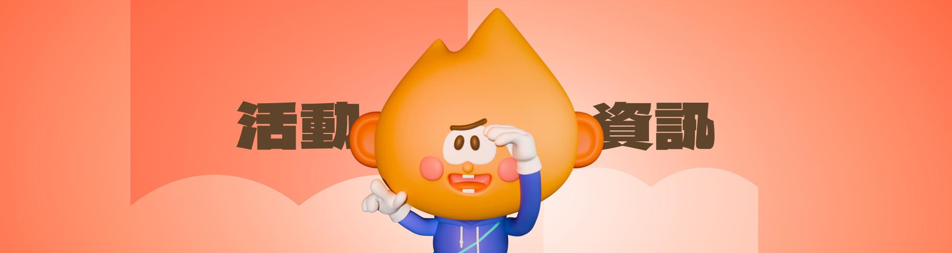 活動資訊
