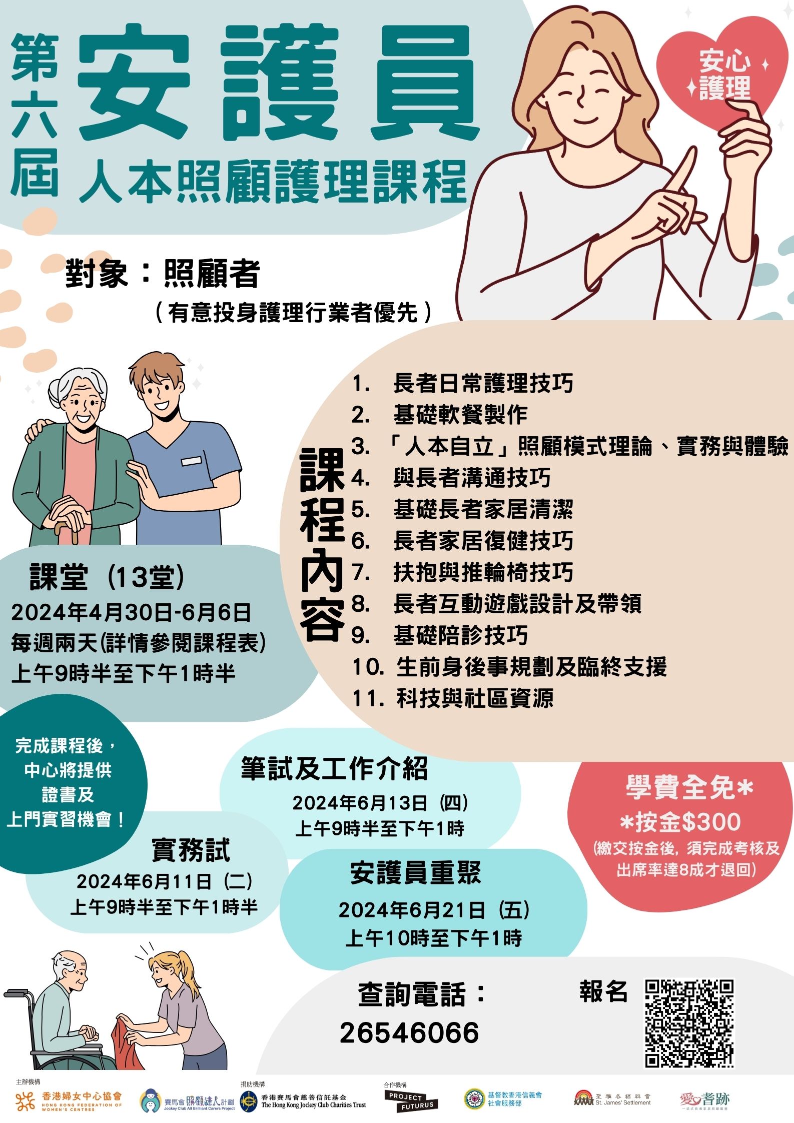 第六屆安護員人本照顧護理課程