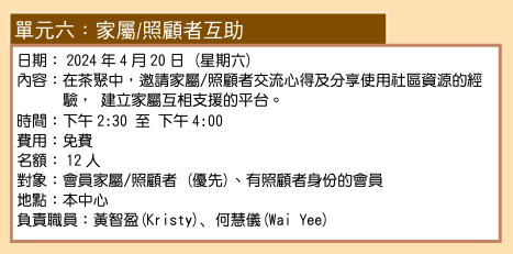 单元六：家属/照顾者互助