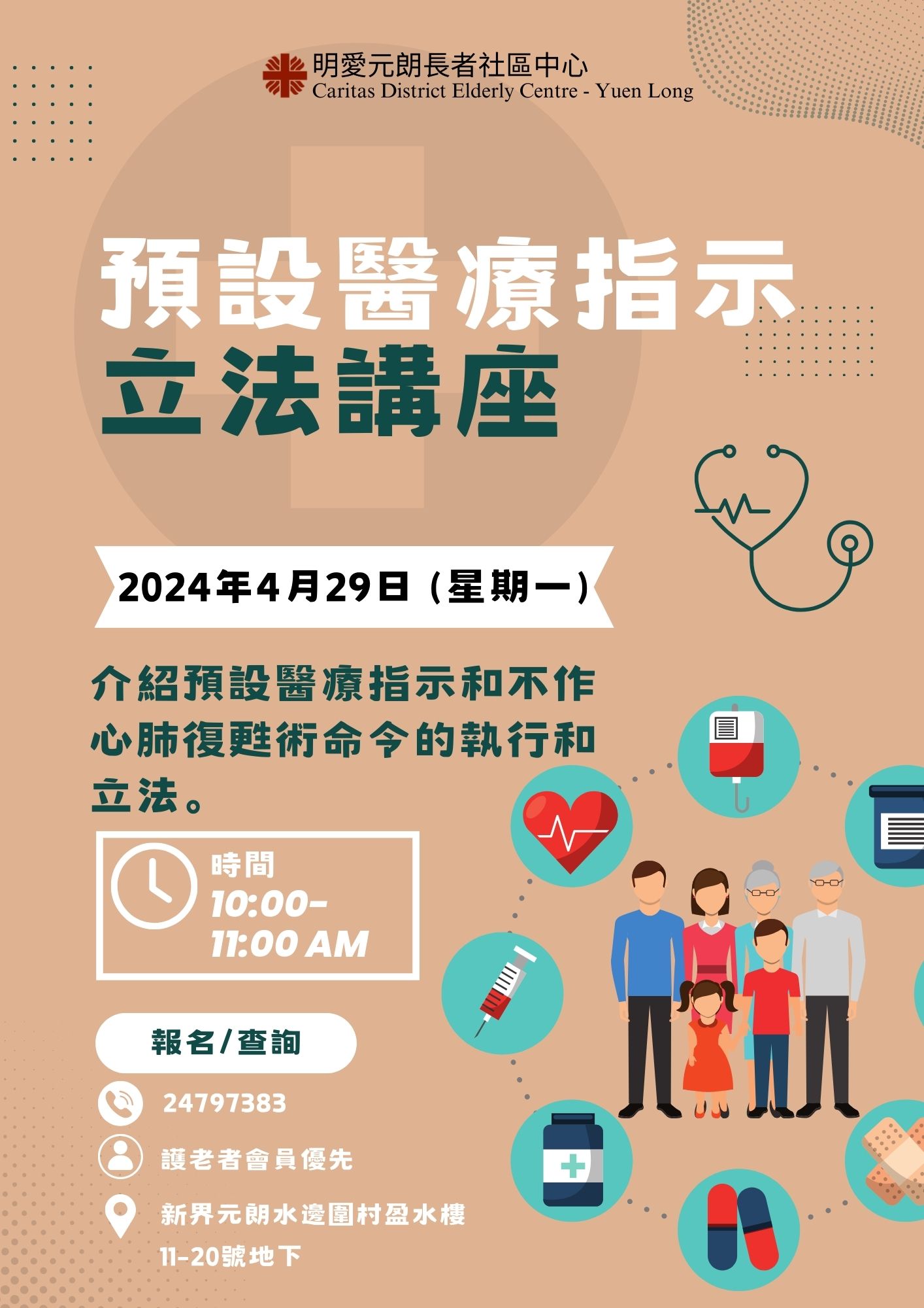 预设医疗指示立法讲座