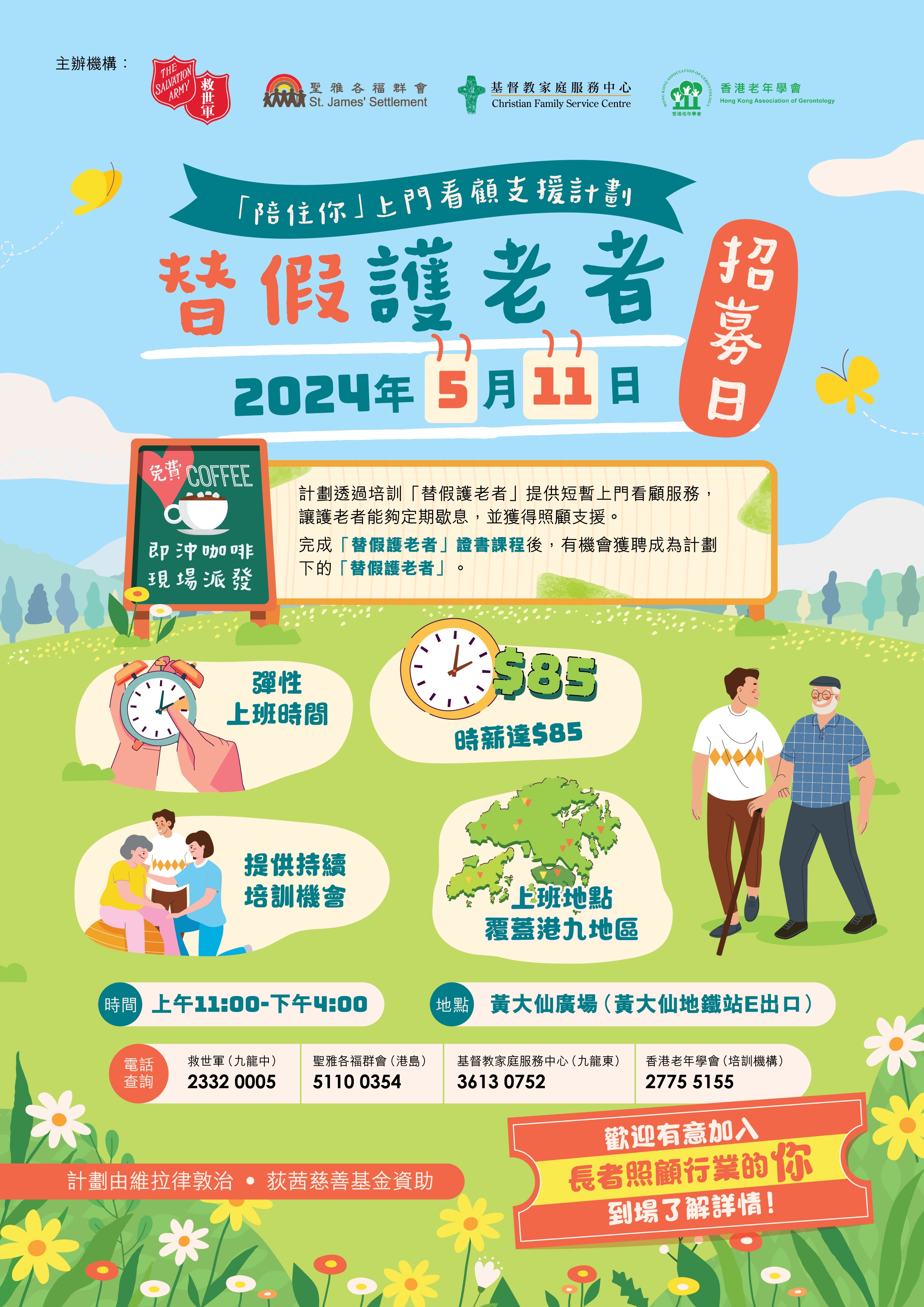 11/5替假護老者招募日