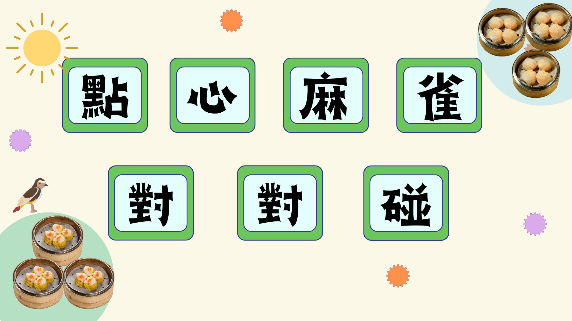 點心麻雀對對碰