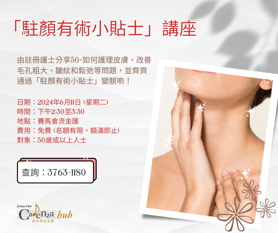 「駐顏有術小貼士」講座