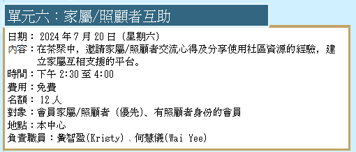 单元六：家属/照顾者互助
