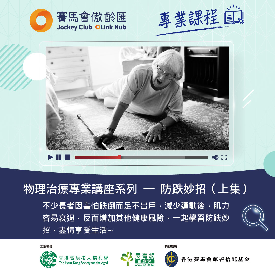 物理治疗专业讲座系列--防跌妙招（上集）