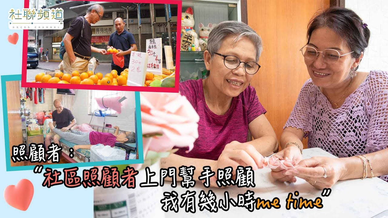 照顾者：社区照顾者上门帮手照顾 我有几小时me time