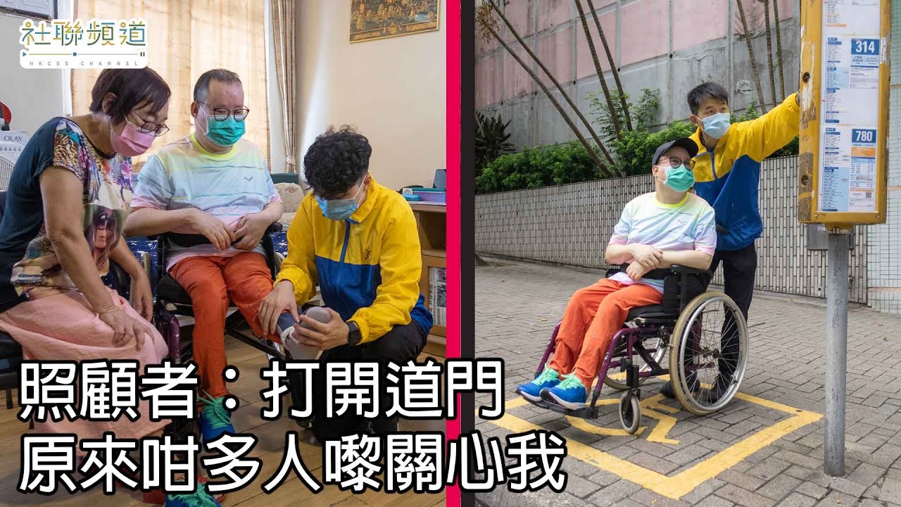残疾人士照顾者：打开道门，看到希望