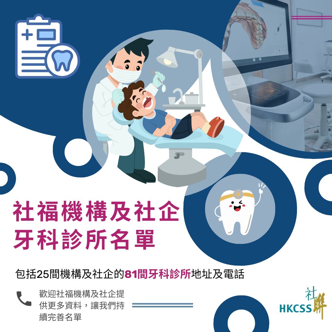 社福機構及社企牙科診所名單
