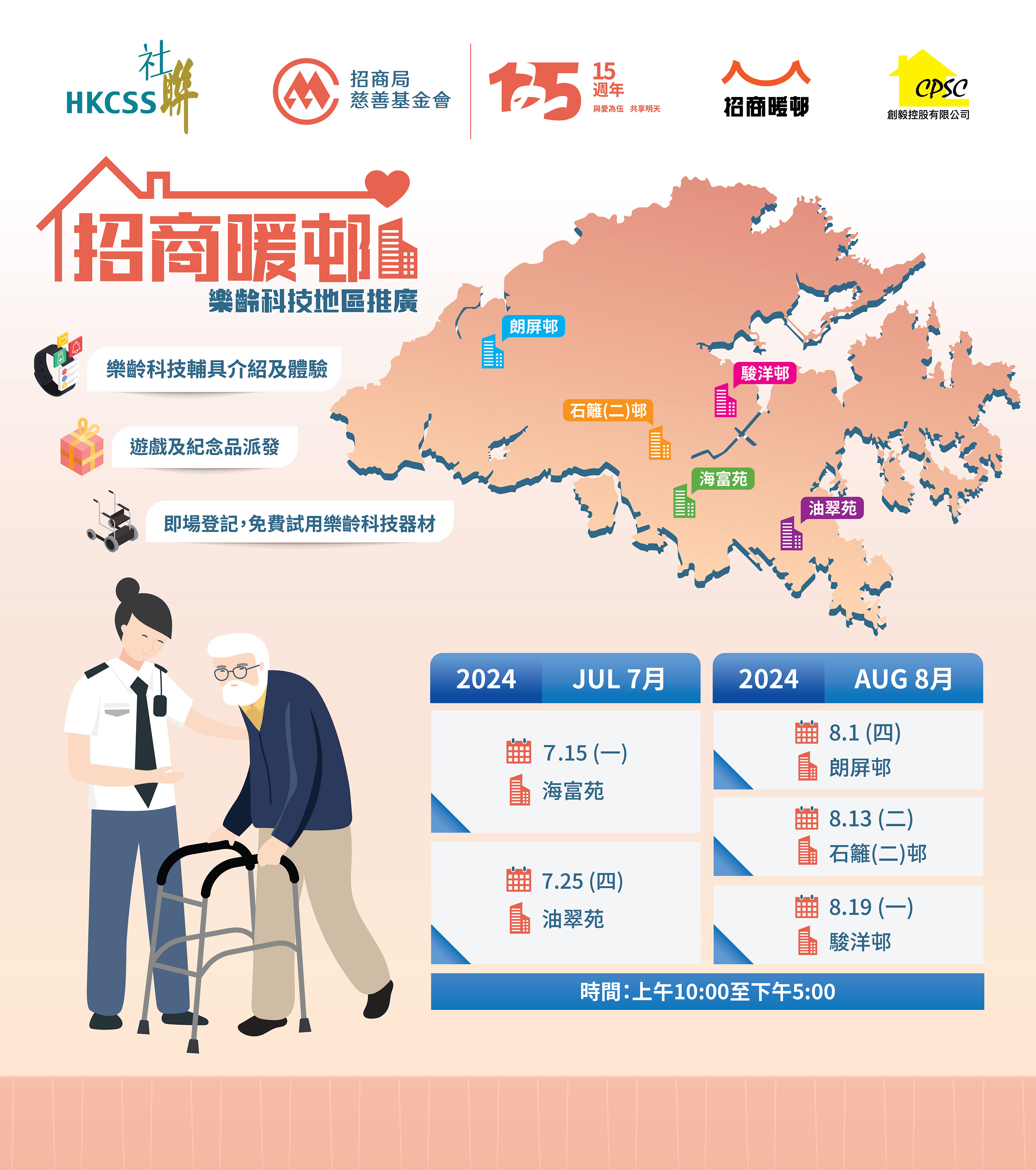 “招商暖邨”乐龄科技地区推广