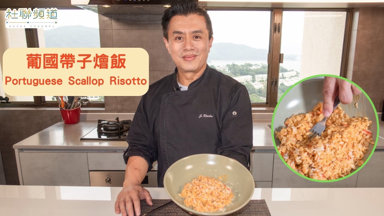 【照护食厨房】葡国带子烩饭