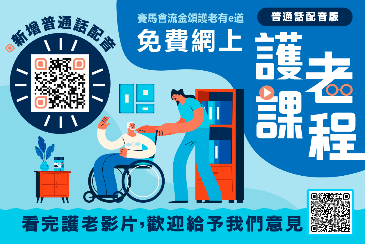 【Free Online Elderly carer Course (Mandarin Version)】