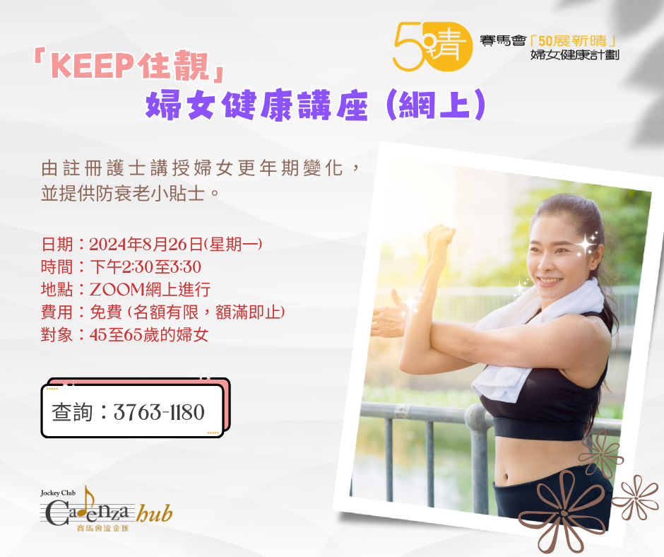 “Keep住靓”妇女健康讲座 (网上)