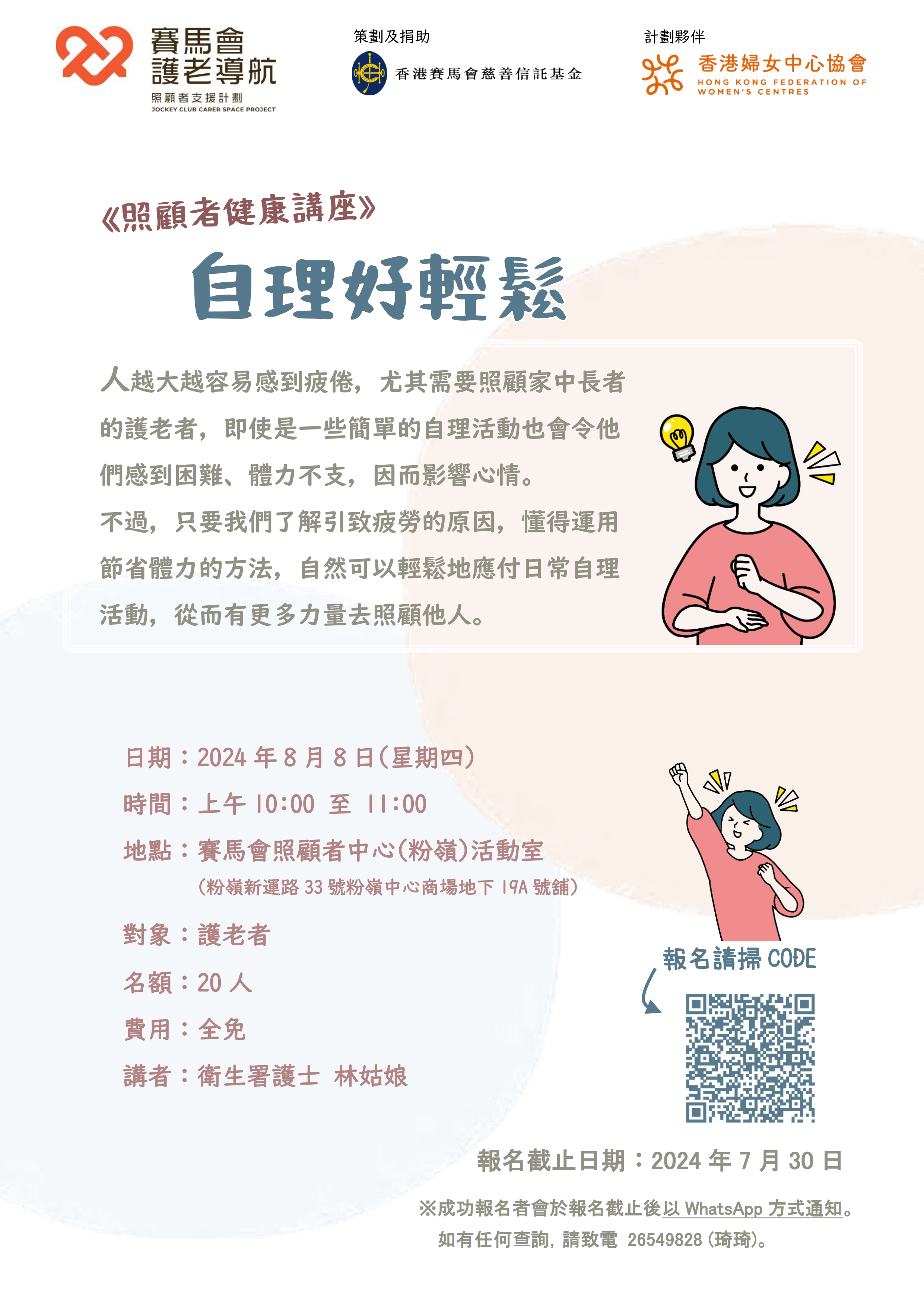 《照顧者健康講座–自理好輕鬆》