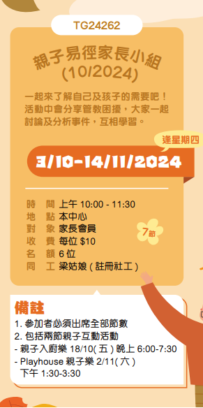 親子易徑家長小組(10/2024)