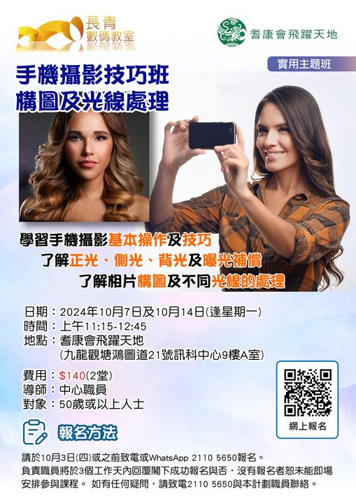 手機攝影技巧班 構圖及光線處理