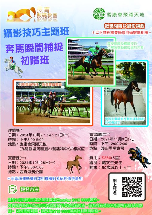 相機技巧主題班-奔馬瞬間捕捉 初階班