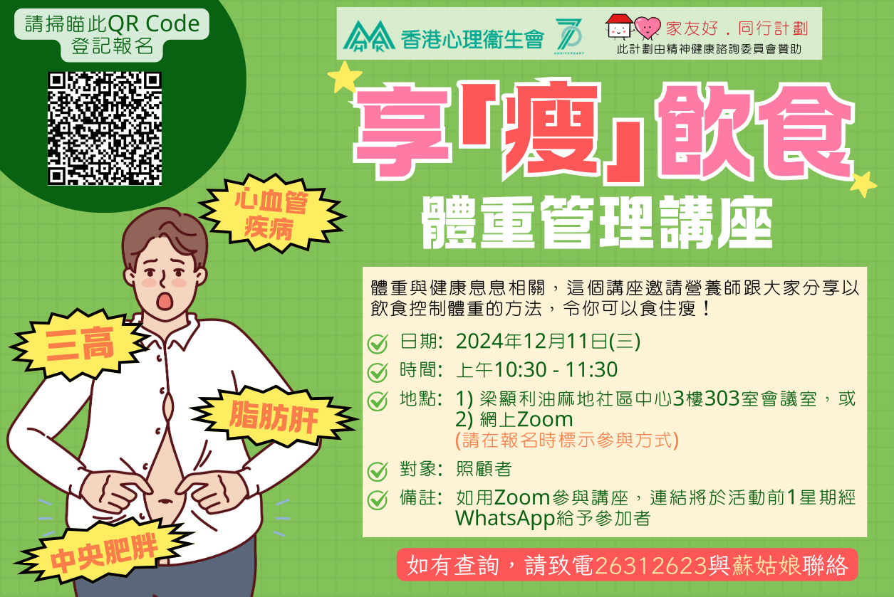 享「瘦」飲食體重管理講座‍