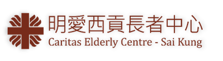 明爱西贡长者中心