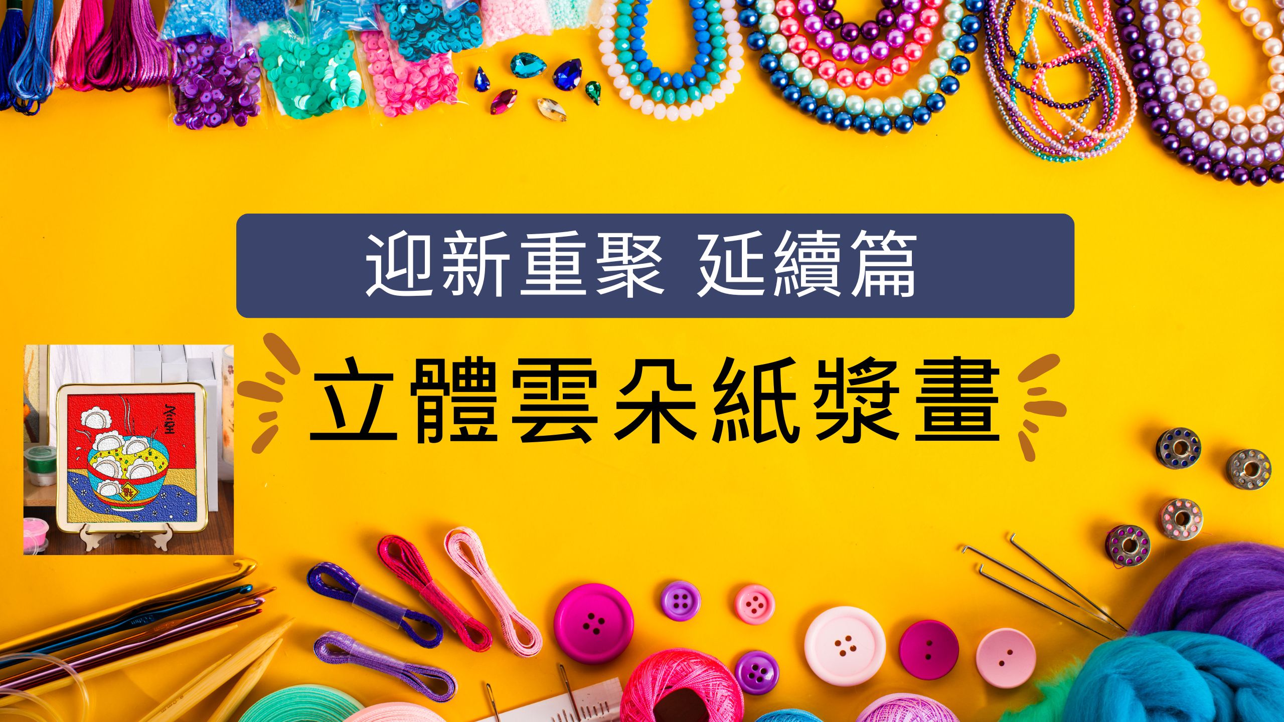 迎新重聚 延续篇：立体云朵纸浆画