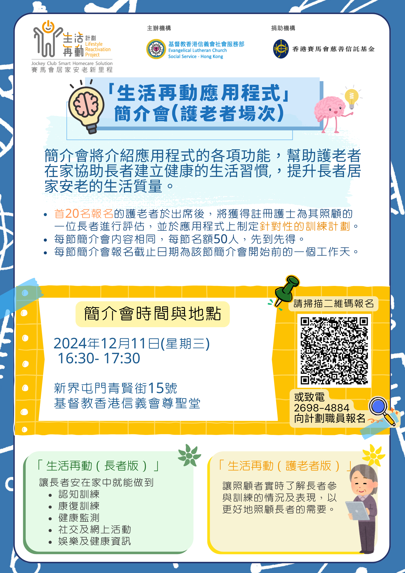 「生活再動應用程式」 簡介會(護老者場次)