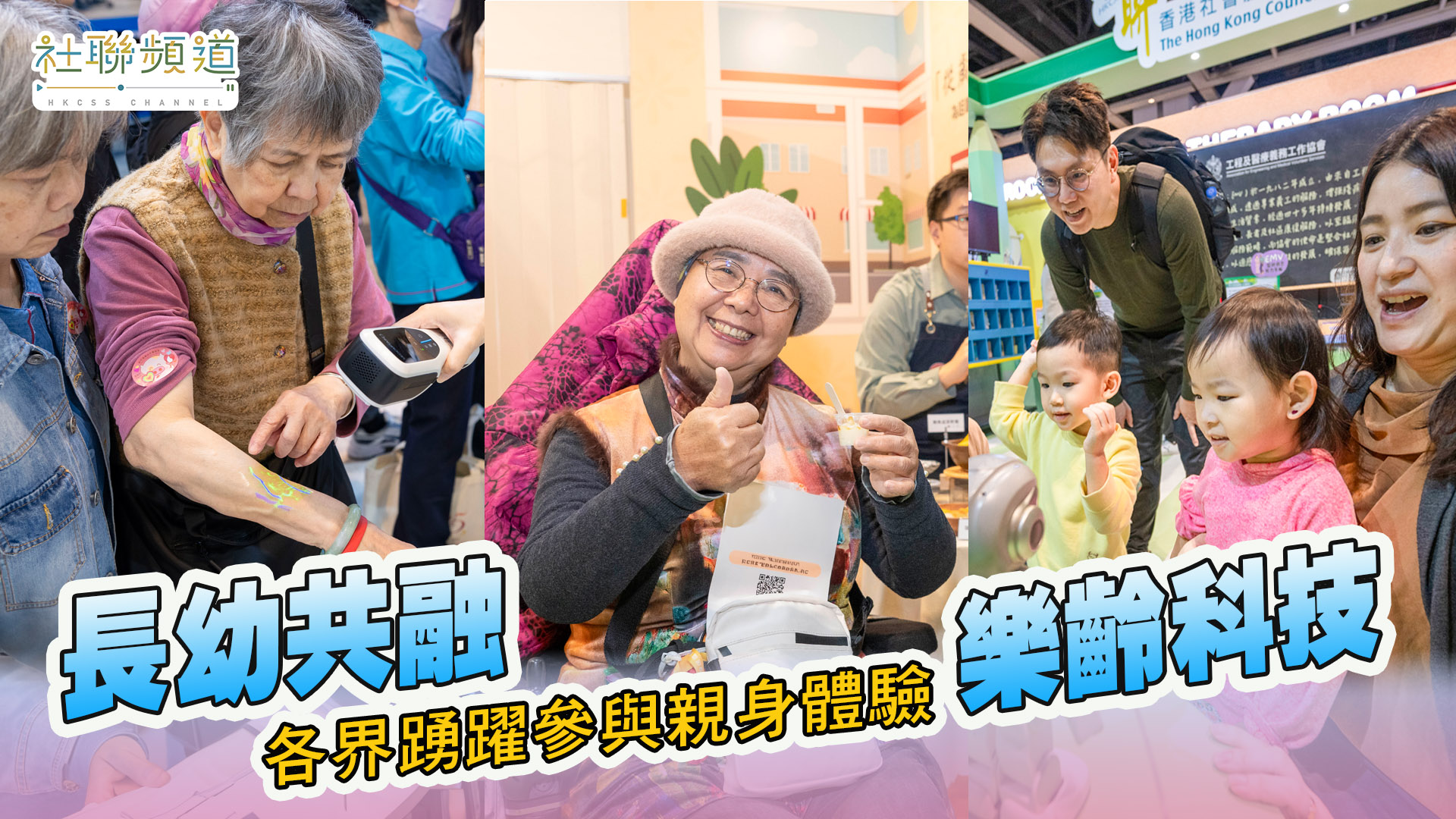 “乐龄科技博览暨高峰会2024”圆满结束 各界踊跃参与亲身体验乐龄科技