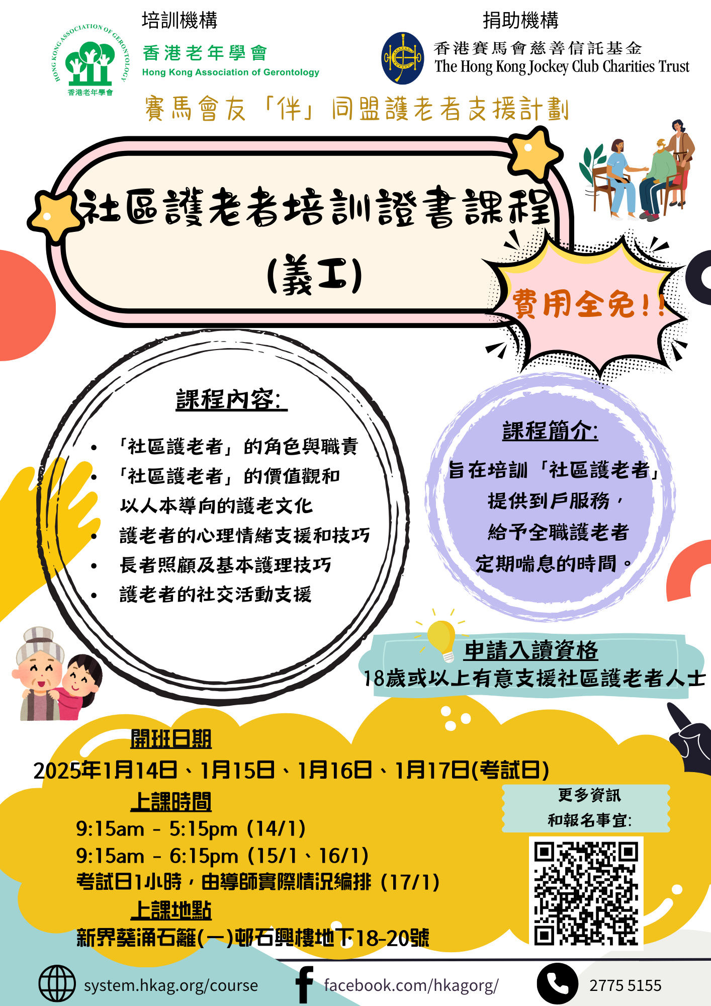 社區護老者培訓證書課程(義工) CLASS 18 平日班(全日)