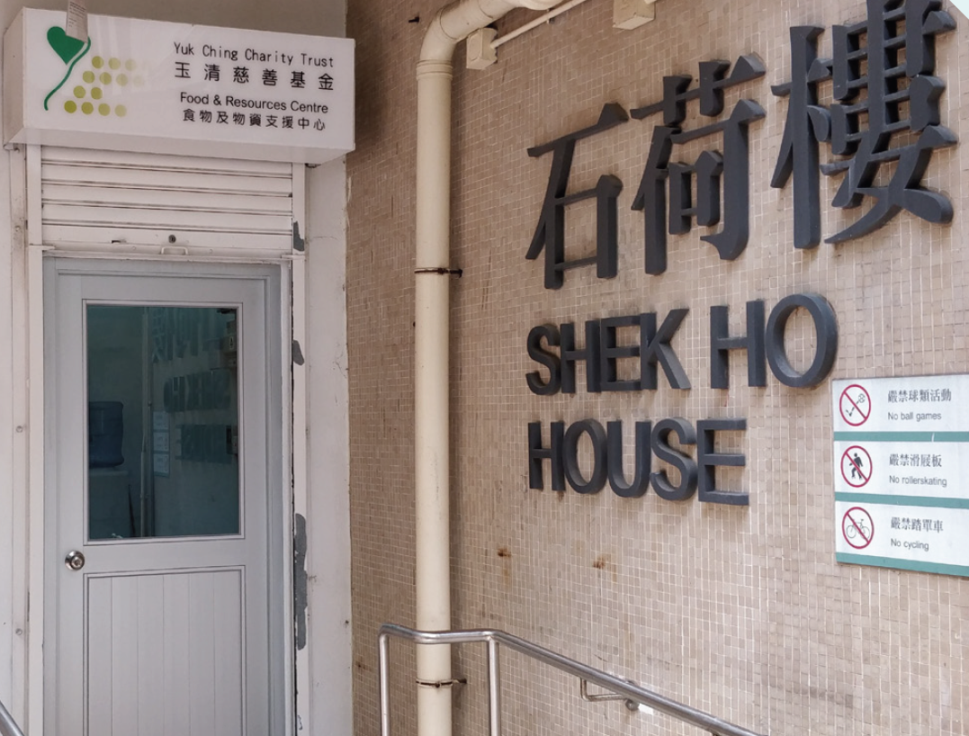 玉清慈善基金