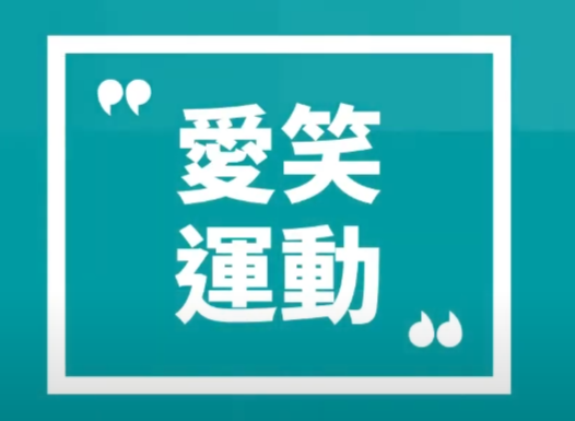 【爱笑运动】精选运动