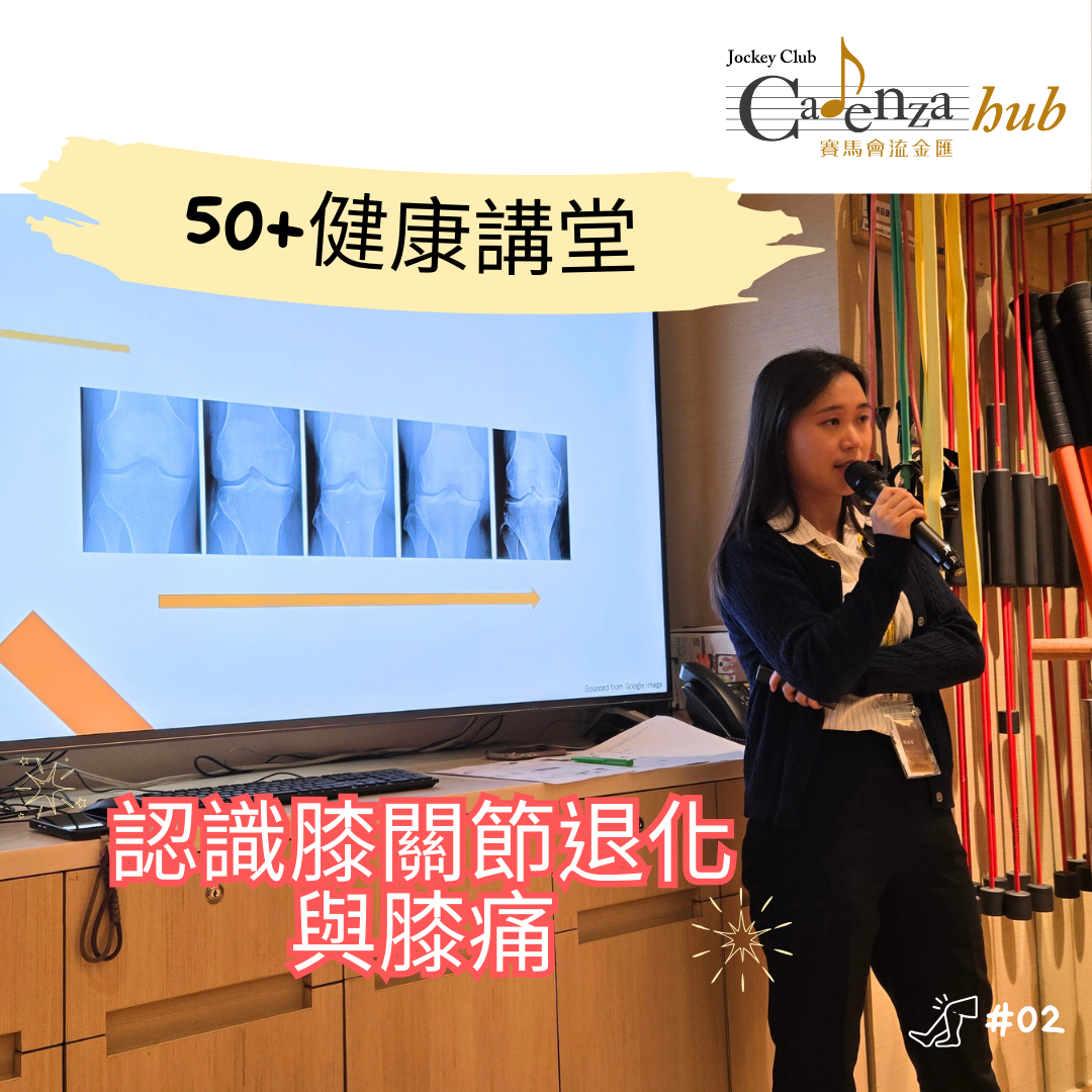守護膝關節健康必看│物理治療師全面解析膝關節退化與膝痛│50+健康講堂EP02