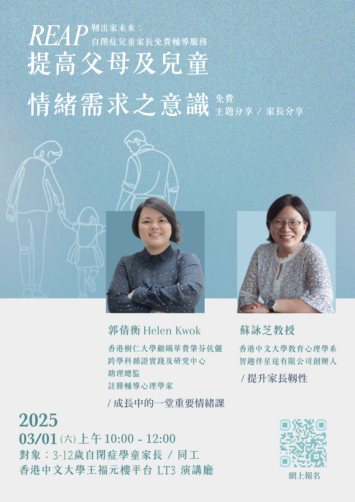 REAP提高父母及儿童情绪需求之意识