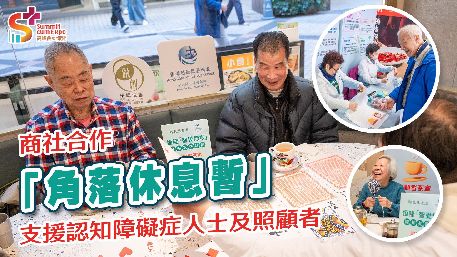 商社合作“角落休息暂” 支援认知障碍症人士及照顾者