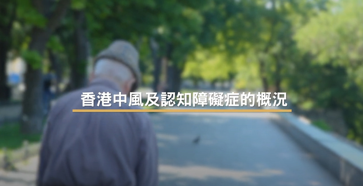 [医生讲场] 香港中风及认知障碍症的概况 (刘玉麟医生)
