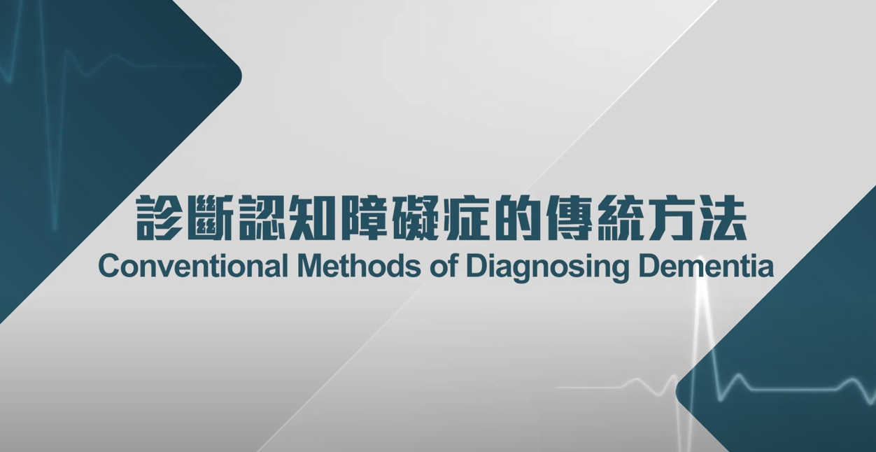 [医生讲场] 诊断认知障碍症的新方向 (刘玉麟医生)