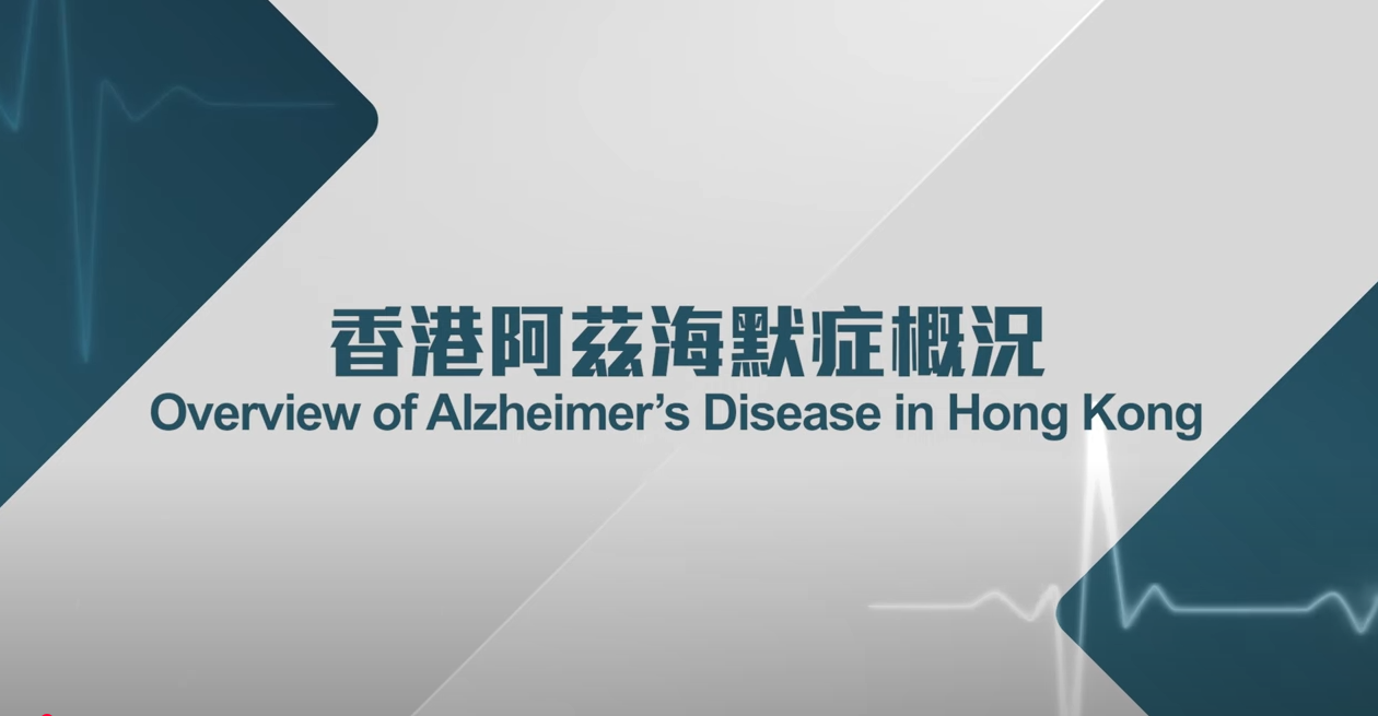 Overview of Alzheimer’s Disease in Hong Kong (Dr MOK Chung Tong, Vincent)