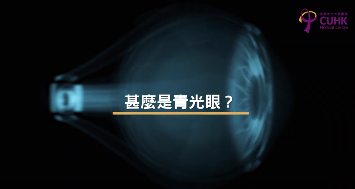 [医生讲场] 甚么是青光眼？(谭智勇医生)