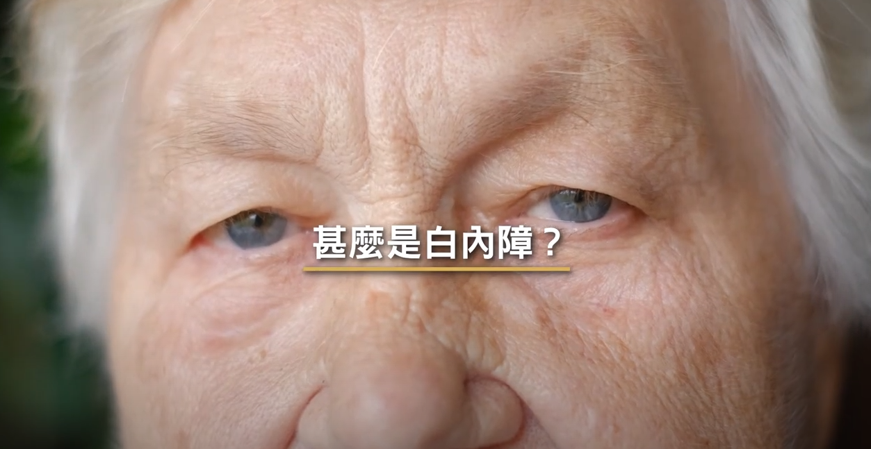 [医生讲场] 白内障 (麦兆婷医生) 