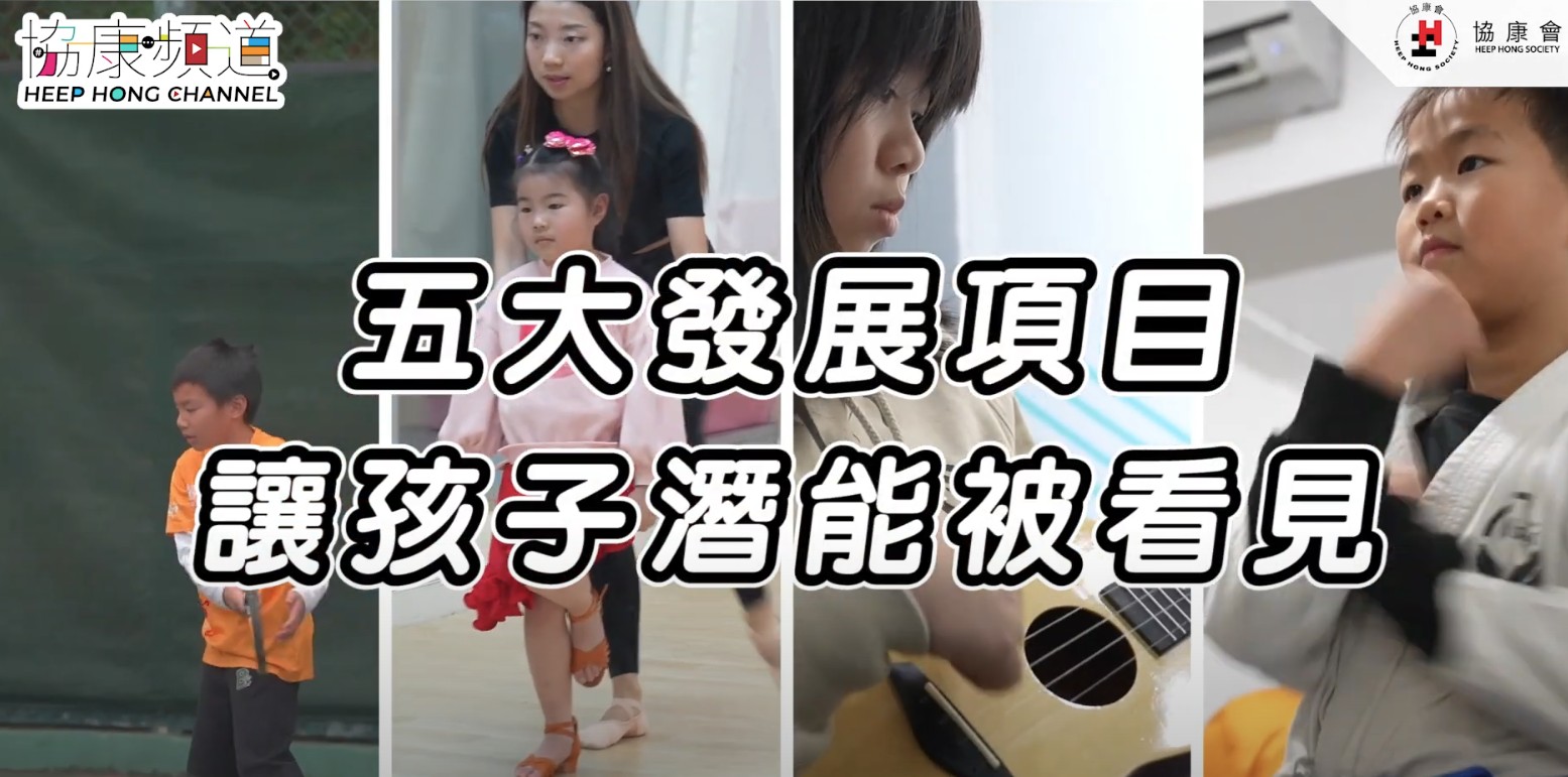 《協康頻道》— 發掘、發展、發光