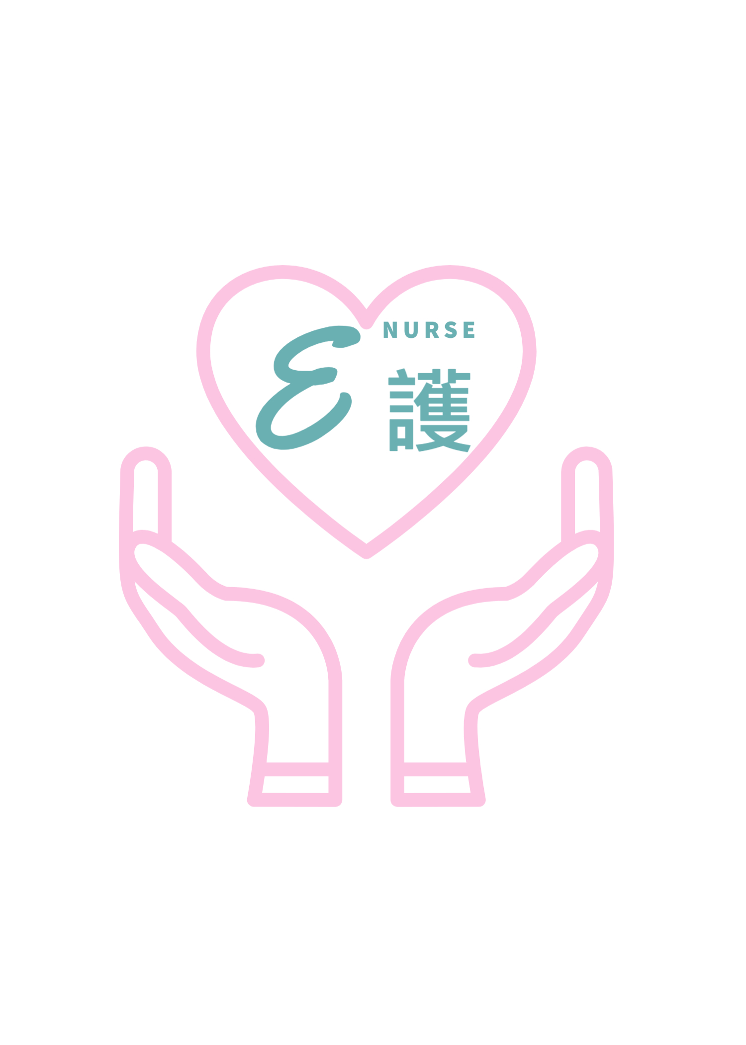 醫護 (E NURSE)