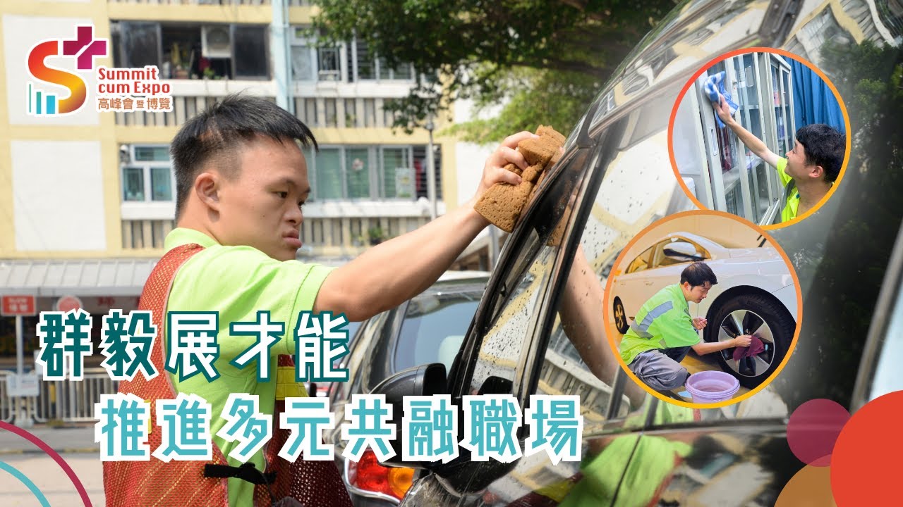 群毅展才能 推进多元共融职场