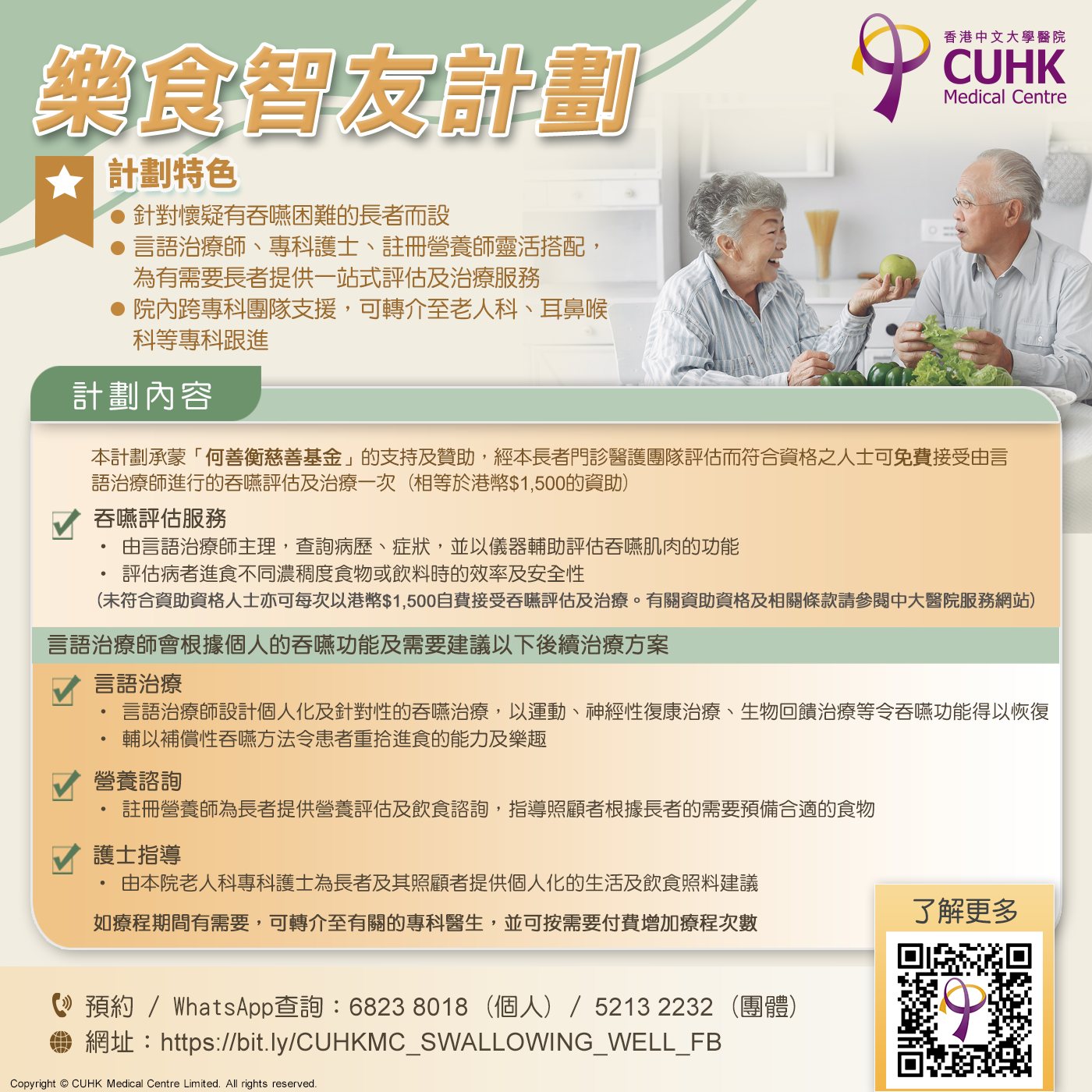 樂食智友計劃 - 何善衡慈善基金 吞嚥評估及治療資助計劃